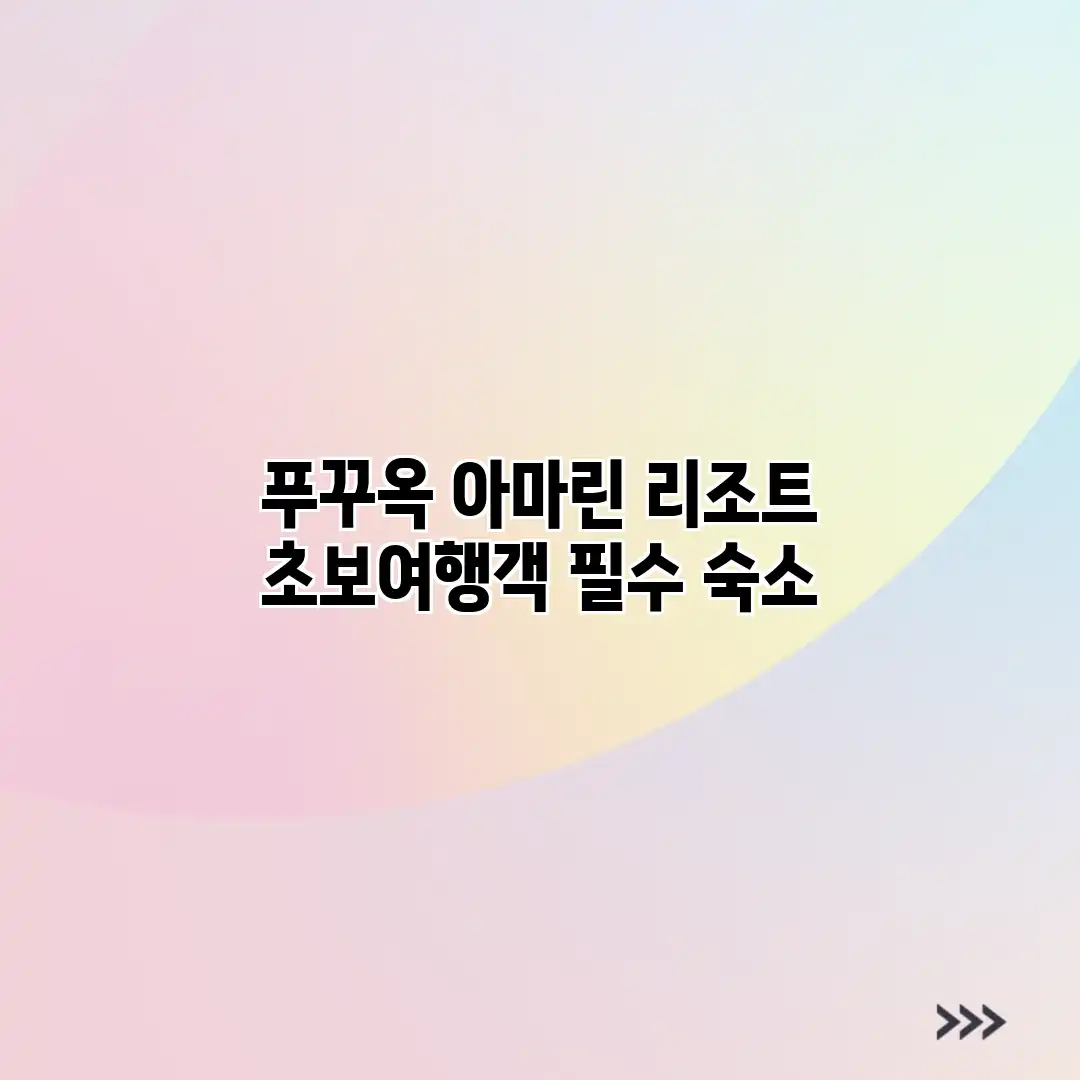 푸꾸옥 아마린 리조트: 초보여행객 필수 숙소 푸꾸옥 아마린 리조트: 초보여행객 필수 숙소