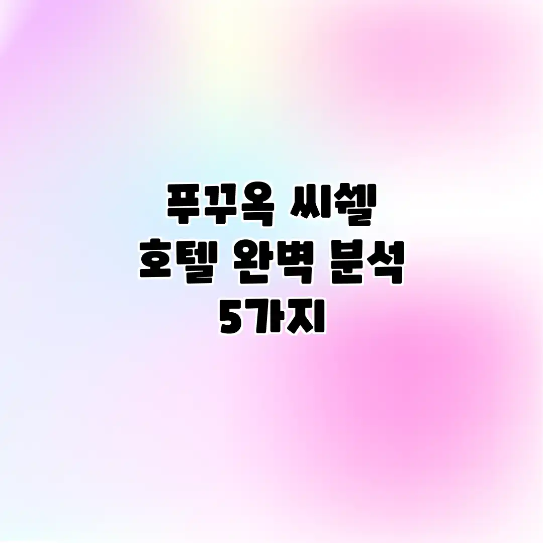푸꾸옥 씨쉘 호텔 완벽 분석 5가지 푸꾸옥 씨쉘 호텔 완벽 분석 5가지