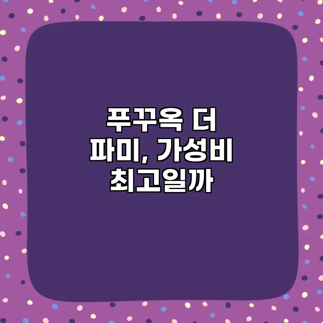 푸꾸옥 더 파미, 가성비 최고일까? 푸꾸옥 더 파미, 가성비 최고일까?