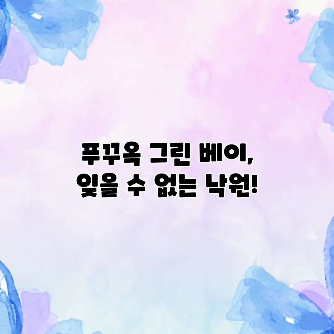 푸꾸옥 그린 베이, 잊을 수 없는 낙원! 푸꾸옥 그린 베이, 잊을 수 없는 낙원!