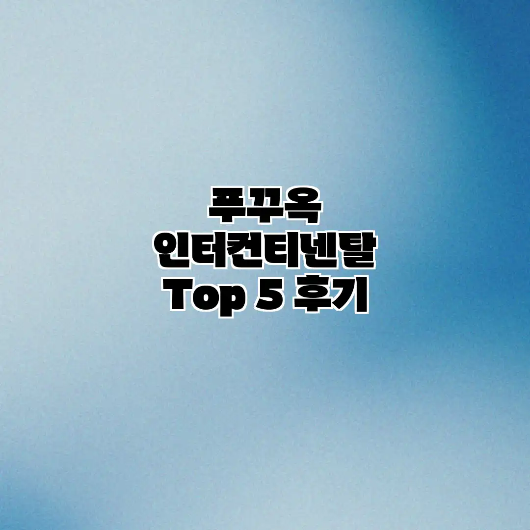 푸꾸옥 인터컨티넨탈 Top 5 후기 푸꾸옥 인터컨티넨탈 Top 5 후기