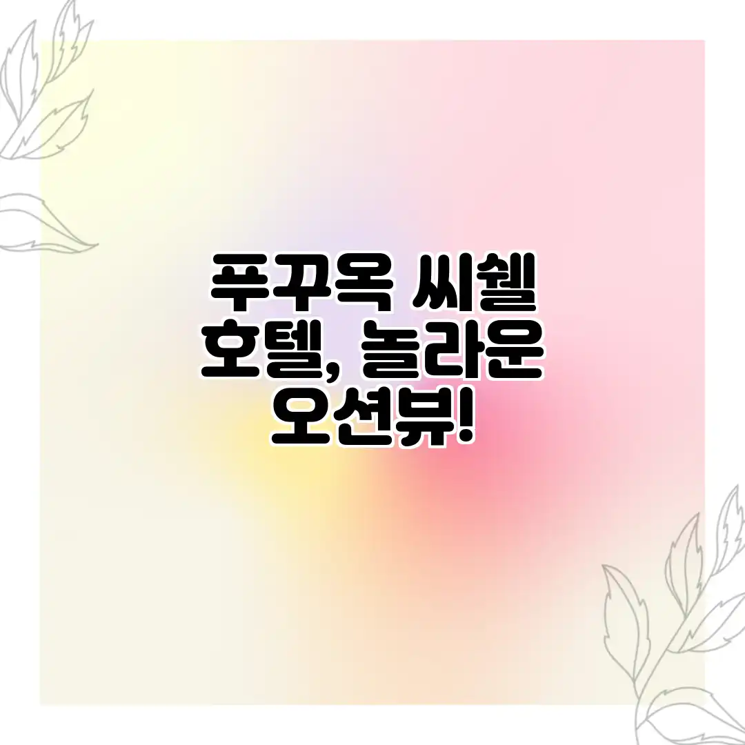 푸꾸옥 씨쉘 호텔, 놀라운 오션뷰!