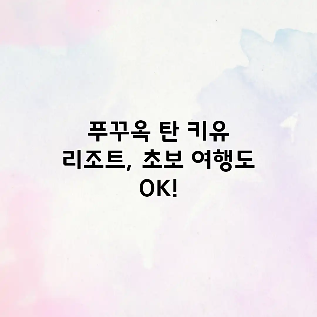 푸꾸옥 탄 키유 리조트, 초보 여행도 OK!