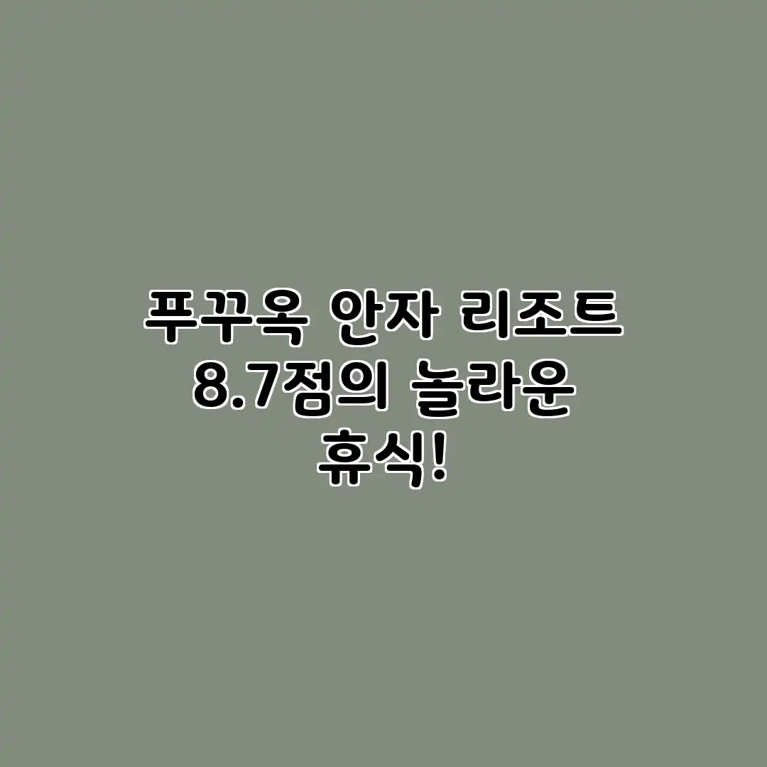 푸꾸옥 안자 리조트: 8.7점의 놀라운 휴식!