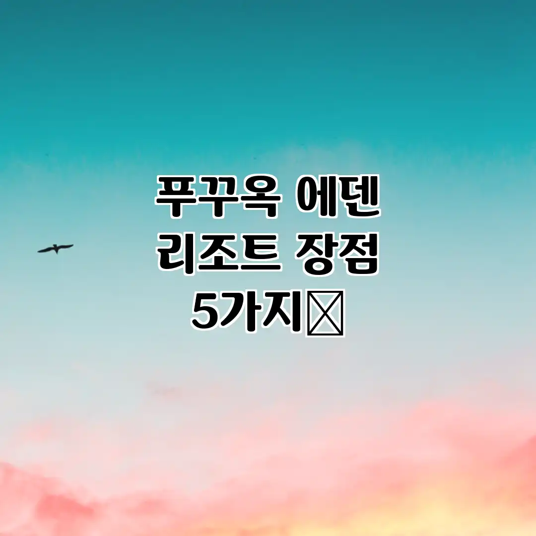 푸꾸옥 에덴 리조트: 장점 5가지💯