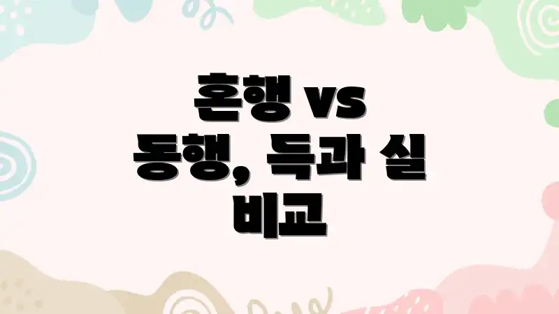혼행 vs 동행, 득과 실 비교