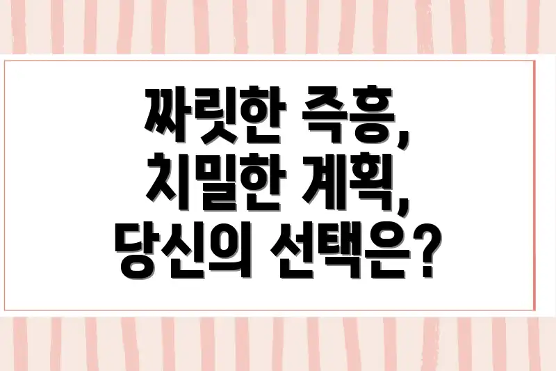 짜릿한 즉흥, 치밀한 계획, 당신의 선택은?
