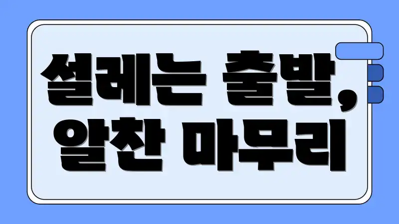 설레는 출발, 알찬 마무리