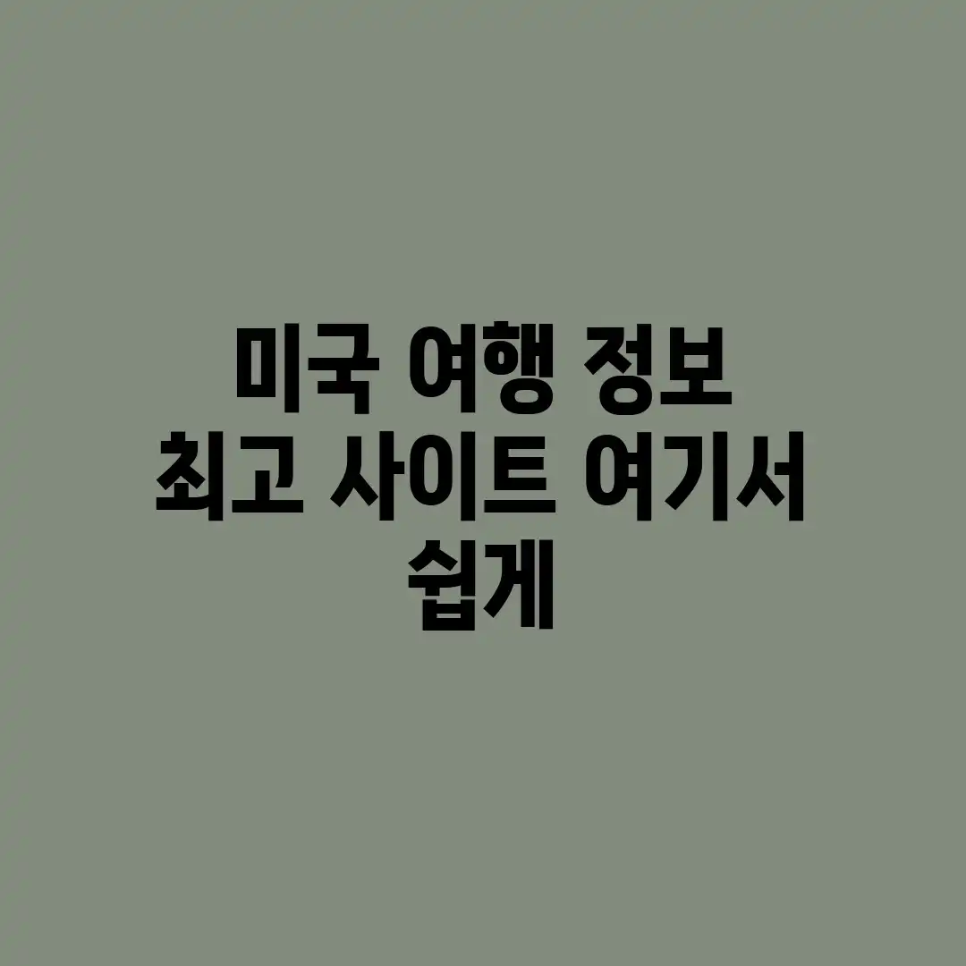 미국 여행 정보? 최고 사이트 여기서 쉽게! 미국 여행 정보? 최고 사이트 여기서 쉽게!