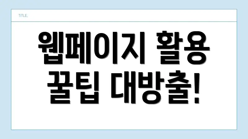 웹페이지 활용 꿀팁 대방출!