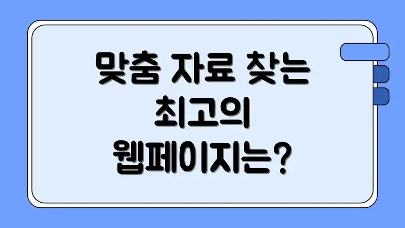 맞춤 자료 찾는 최고의 웹페이지는?