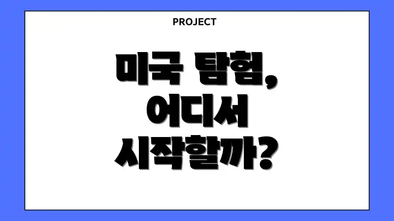 미국 탐험, 어디서 시작할까?