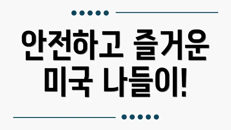 안전하고 즐거운 미국 나들이!