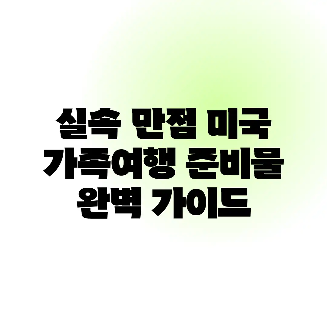 실속 만점! 미국 가족여행 준비물 완벽 가이드 실속 만점! 미국 가족여행 준비물 완벽 가이드