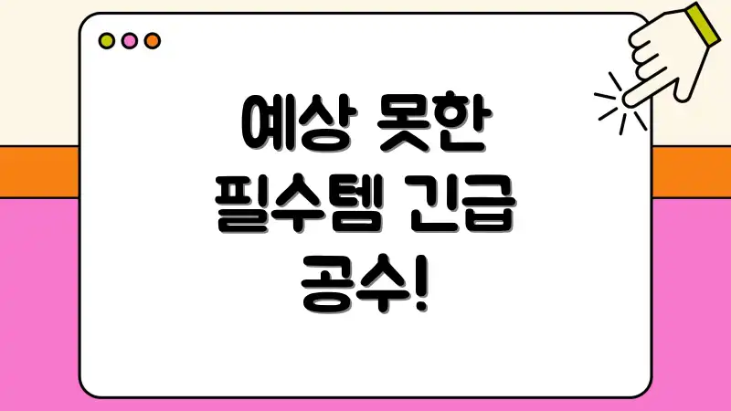 예상 못한 필수템 긴급 공수!