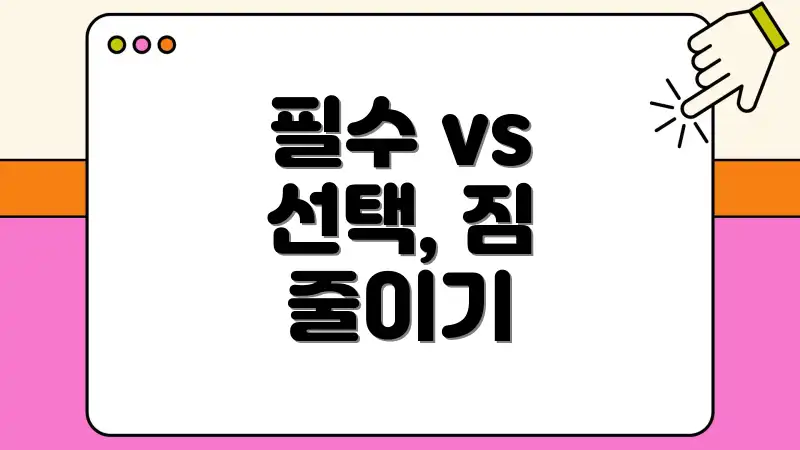 필수 vs 선택, 짐 줄이기