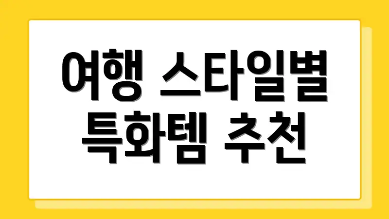 여행 스타일별 특화템 추천