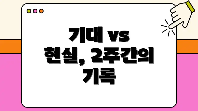 기대 vs 현실, 2주간의 기록