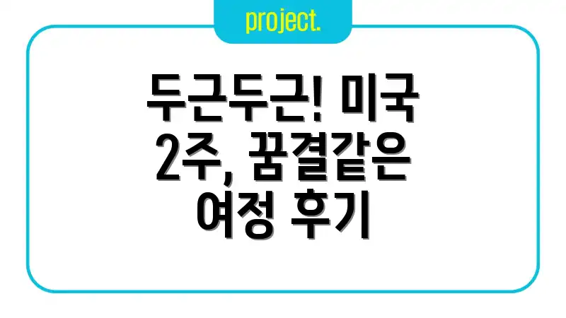 두근두근! 미국 2주, 꿈결같은 여정 후기