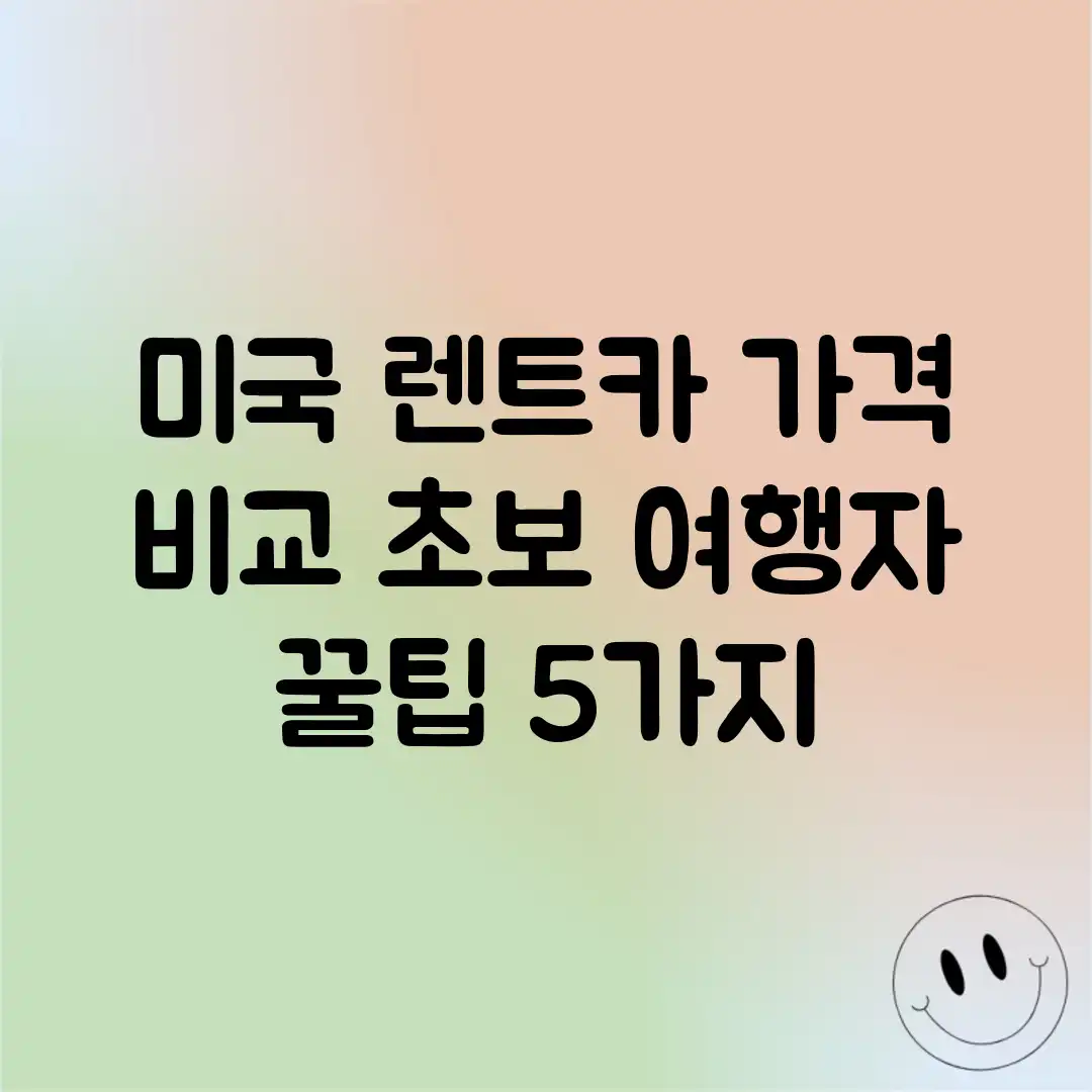 미국 렌트카 가격 비교: 초보 여행자 꿀팁 5가지 미국 렌트카 가격 비교: 초보 여행자 꿀팁 5가지
