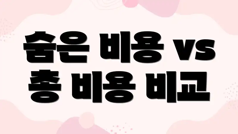 숨은 비용 vs 총 비용 비교