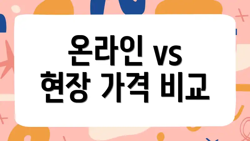 온라인 vs 현장 가격 비교