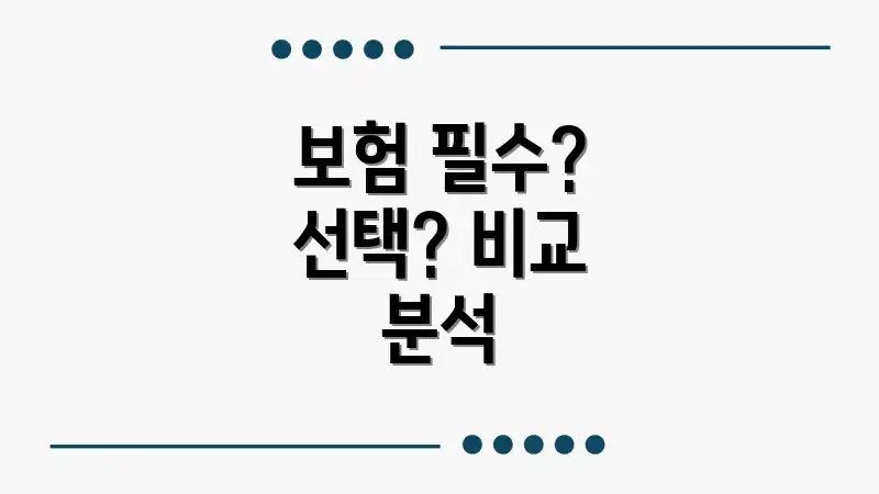 보험 필수? 선택? 비교 분석