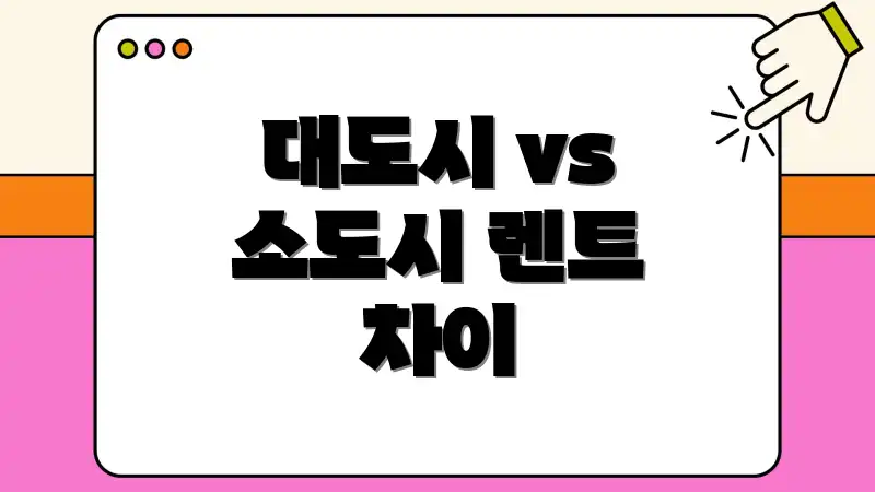 대도시 vs 소도시 렌트 차이