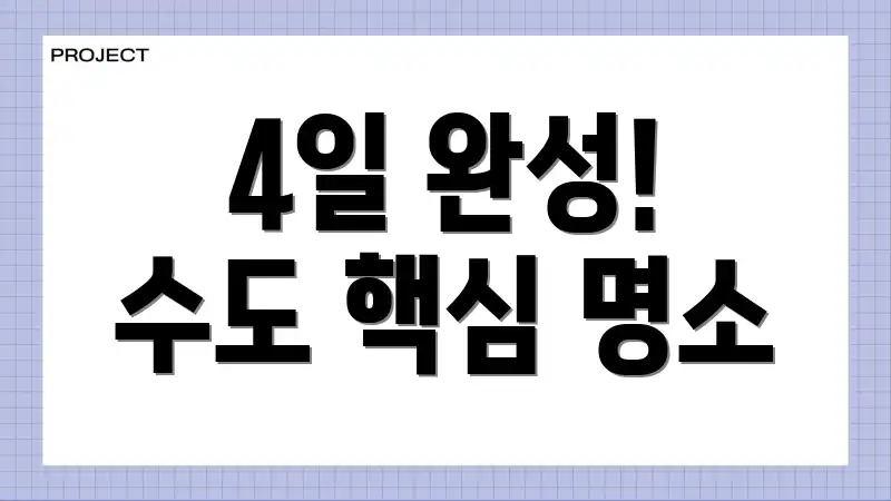 4일 완성! 수도 핵심 명소