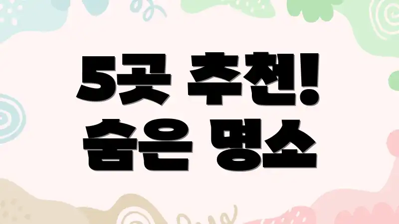 5곳 추천! 숨은 명소