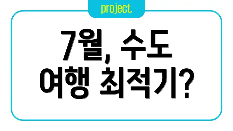 7월, 수도 여행 최적기?