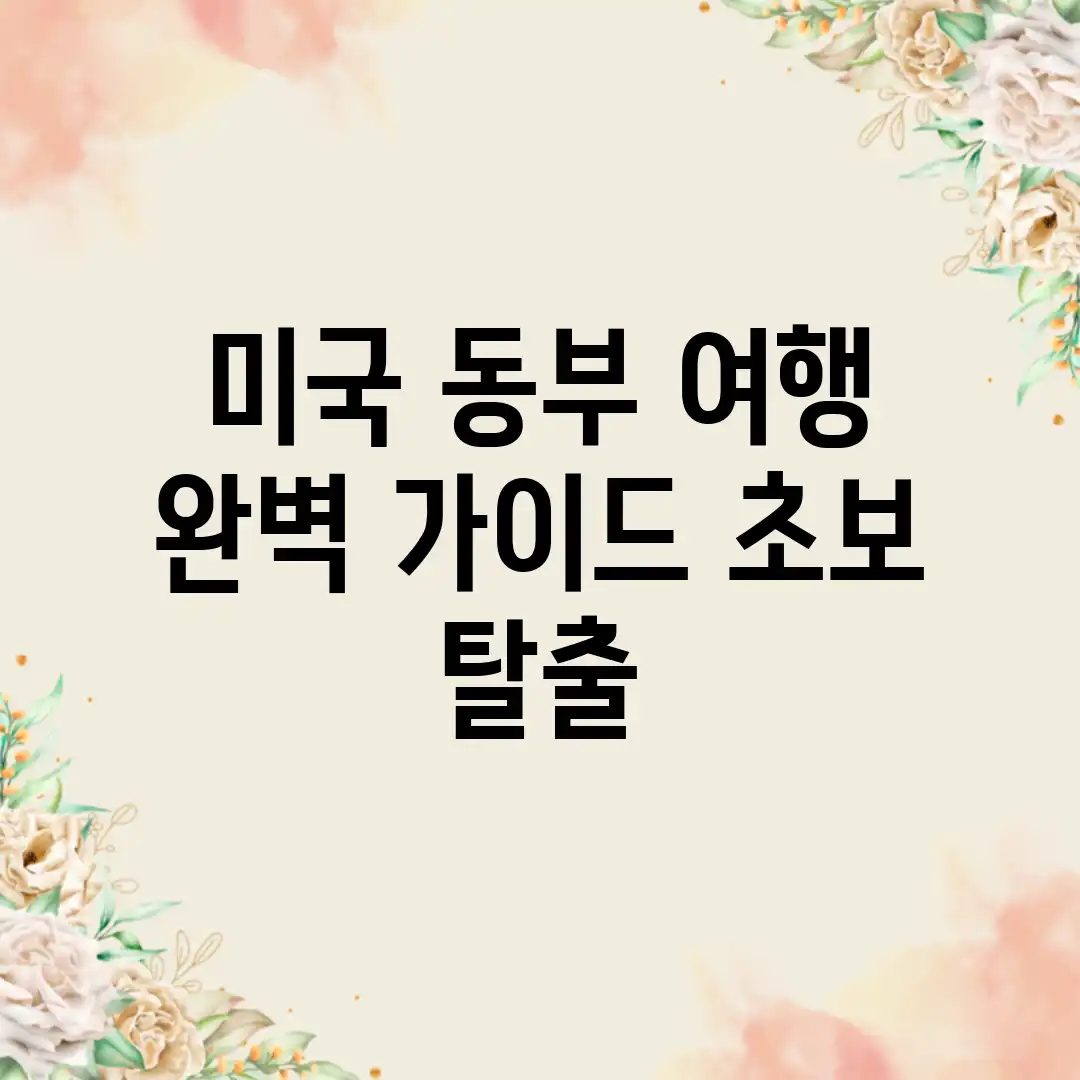미국 동부 여행 완벽 가이드: 초보 탈출! 미국 동부 여행 완벽 가이드: 초보 탈출!