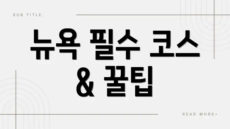 뉴욕 필수 코스 & 꿀팁