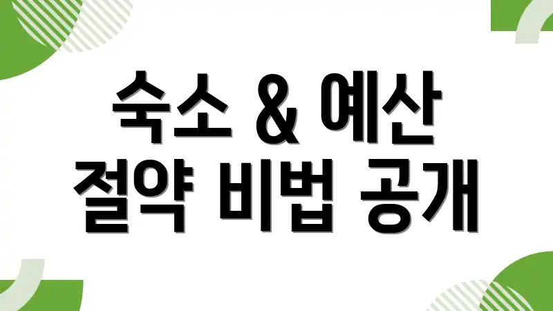 숙소 & 예산 절약 비법 공개