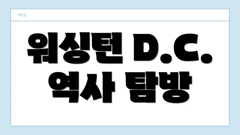 워싱턴 D.C. 역사 탐방