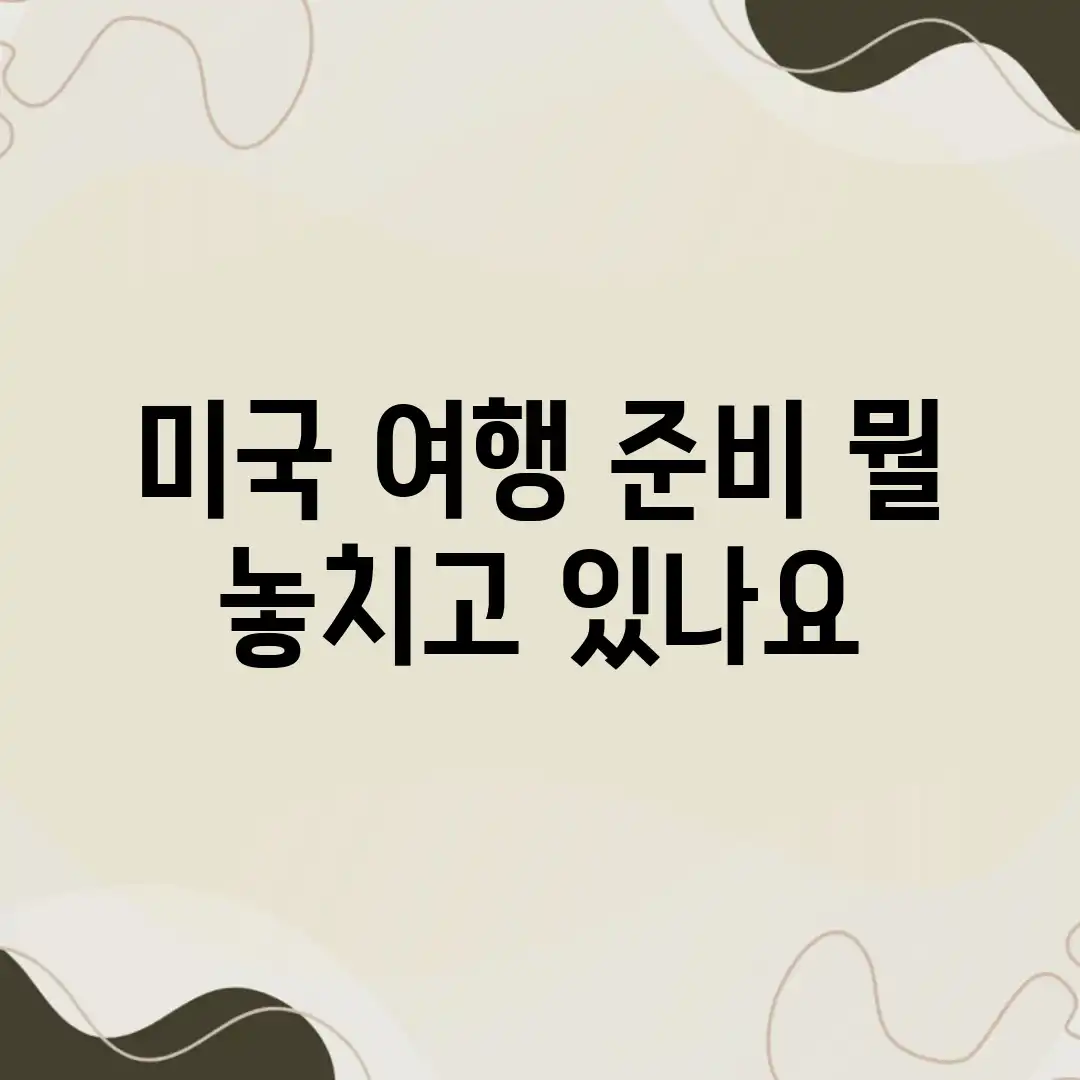 미국 여행 준비, 뭘 놓치고 있나요? 미국 여행 준비, 뭘 놓치고 있나요?