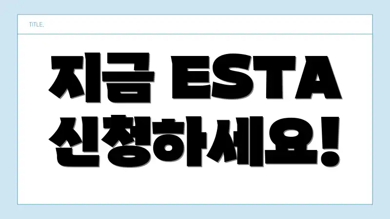 지금 ESTA 신청하세요!