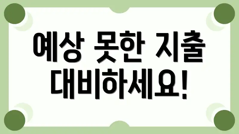예상 못한 지출 대비하세요!