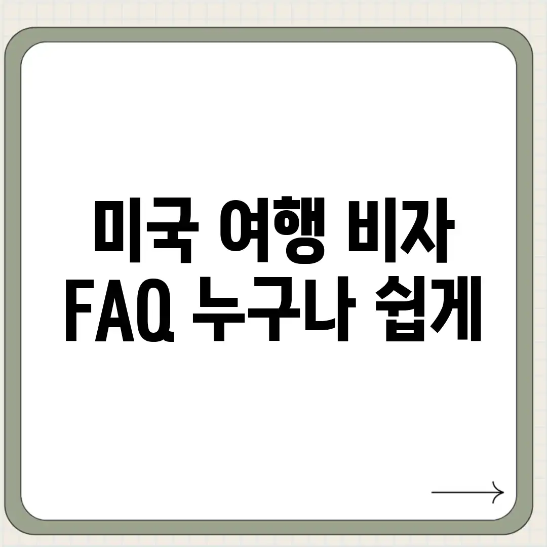 미국 여행 비자 FAQ: 누구나 쉽게! 미국 여행 비자 FAQ: 누구나 쉽게!