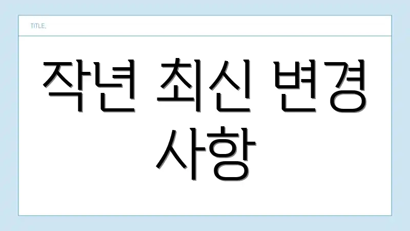 작년 최신 변경 사항