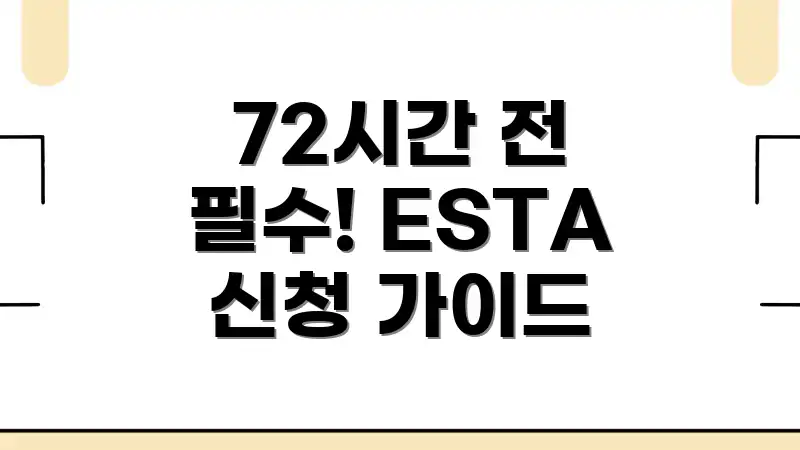 72시간 전 필수! ESTA 신청 가이드