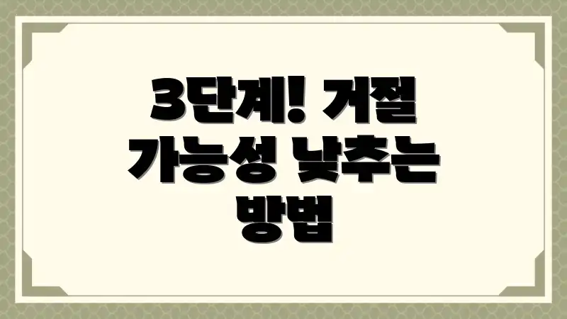 3단계! 거절 가능성 낮추는 방법