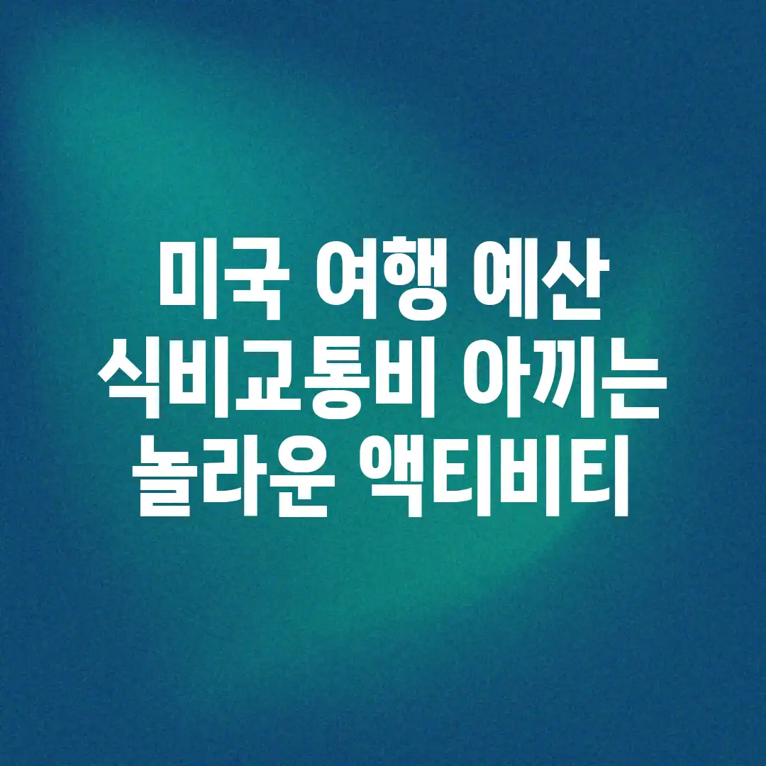 미국 여행 예산: 식비/교통비 아끼는 놀라운 액티비티!