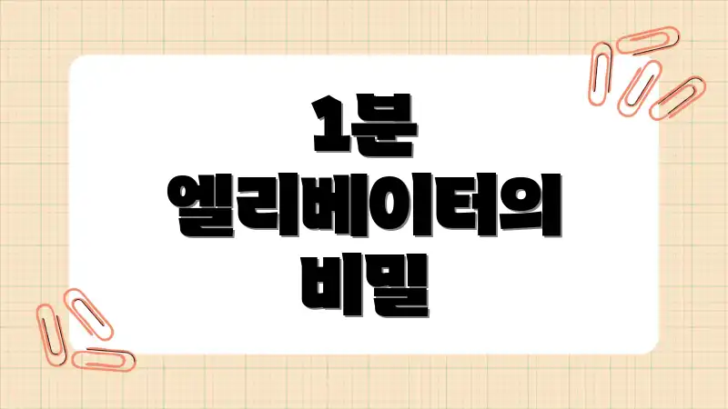 1분 엘리베이터의 비밀