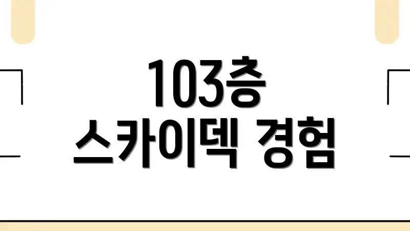 103층 스카이덱 경험