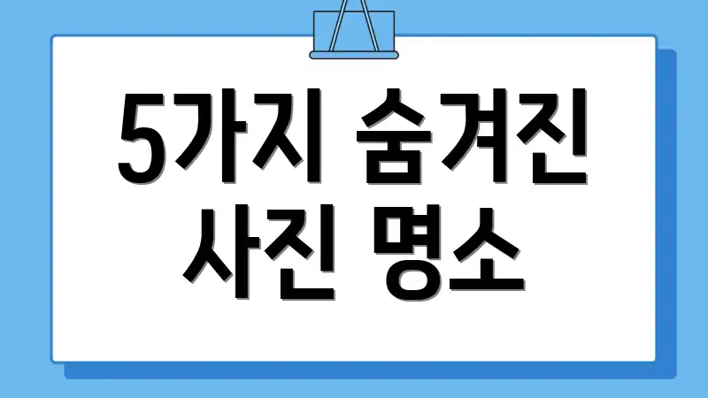 5가지 숨겨진 사진 명소