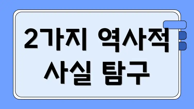 2가지 역사적 사실 탐구