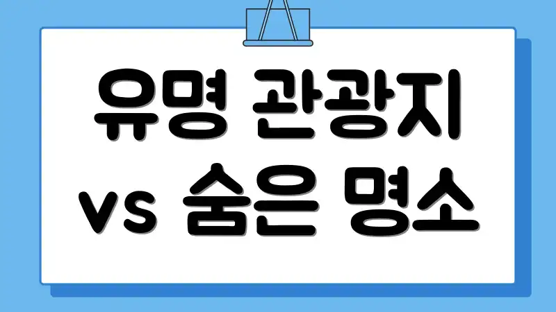 유명 관광지 vs 숨은 명소