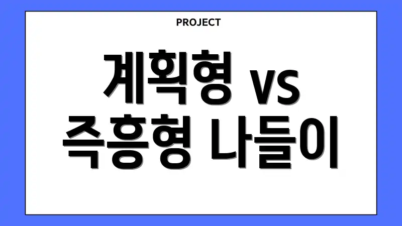계획형 vs 즉흥형 나들이
