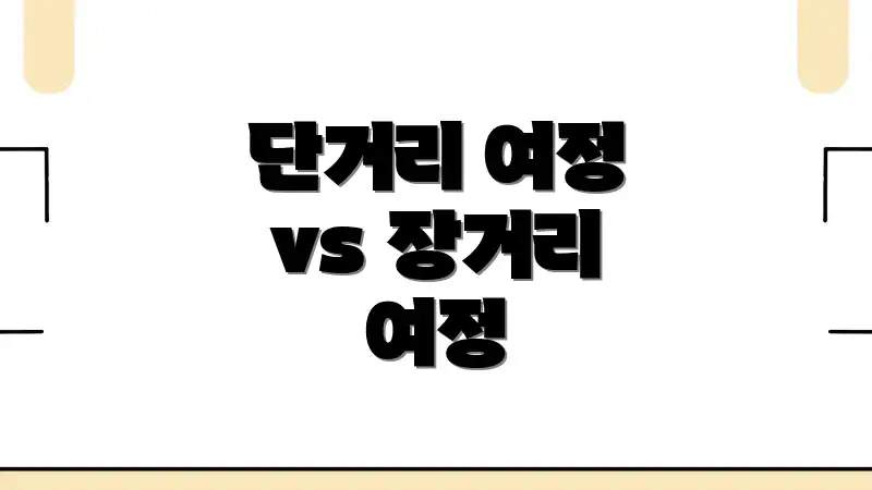 단거리 여정 vs 장거리 여정